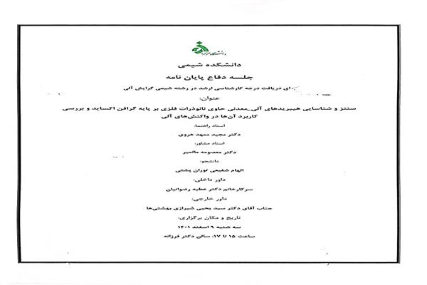 جلسه دفاع از پایان نامه خانم الهام شفیعی توران پشتی دانشجوی مقطع کارشناسی ارشد شیمی آلی